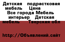 Детская  (подрастковая) мебель  › Цена ­ 15 000 - Все города Мебель, интерьер » Детская мебель   . Тверская обл.